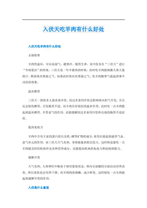 入伏天吃羊肉有什么好处