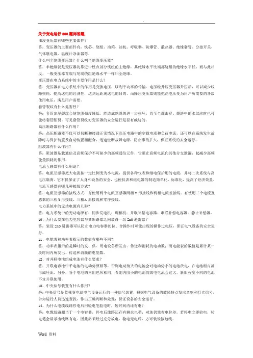 关于变电运行300题问答题