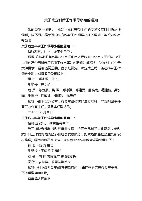 关于成立科普工作领导小组的通知