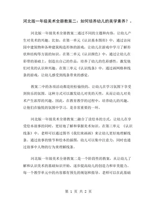 河北版一年级美术全册教案二：如何培养幼儿的美学素养？
