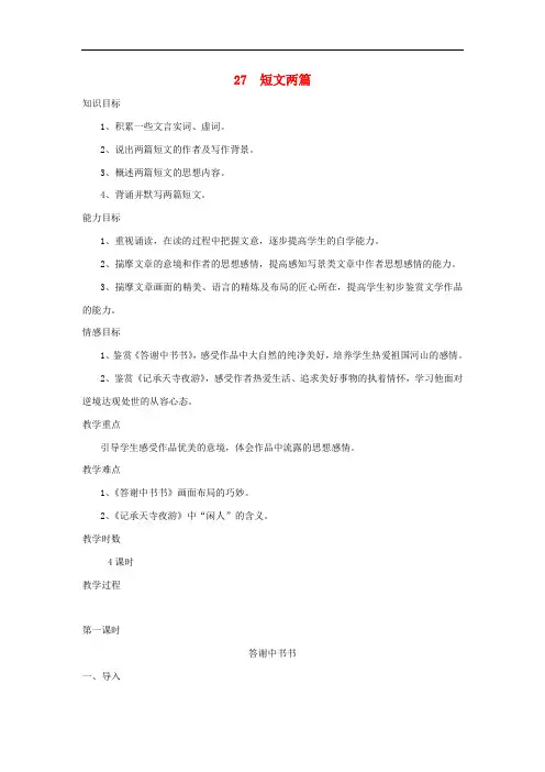八年级语文上册 第27课《短文两篇》精品教案 新人教版