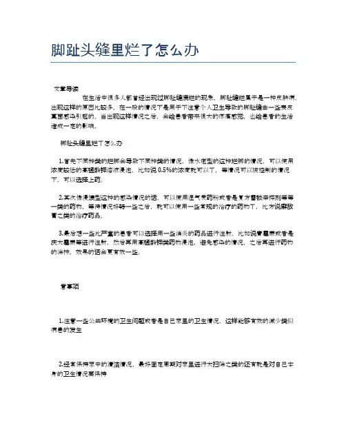 脚趾头缝里烂了怎么办【健康小知识】
