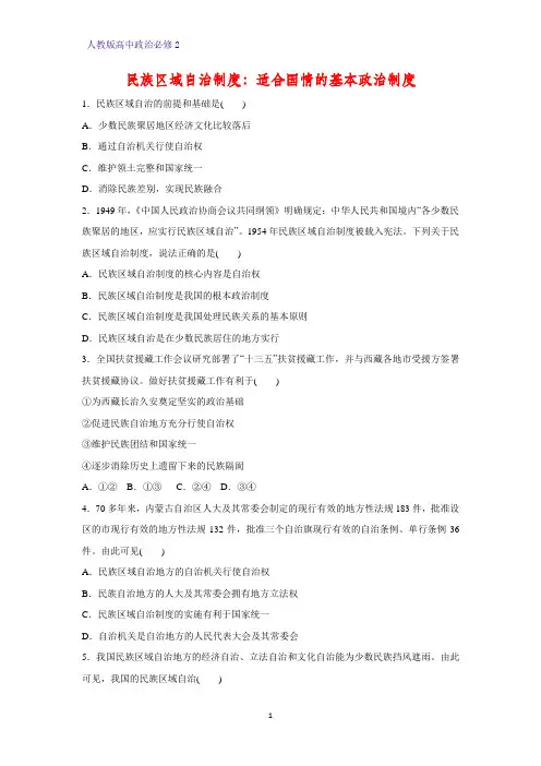 高中政治必修2课时作业3：8.2 民族区域自治制度：适合国情的基本政治制度练习题