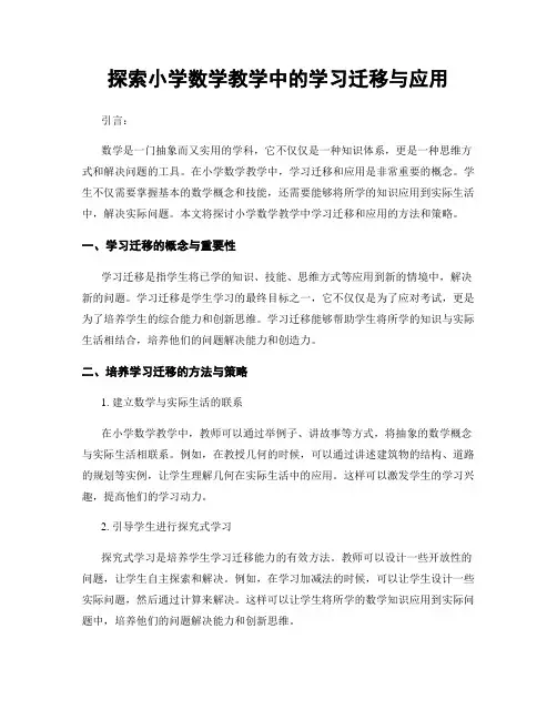 探索小学数学教学中的学习迁移与应用