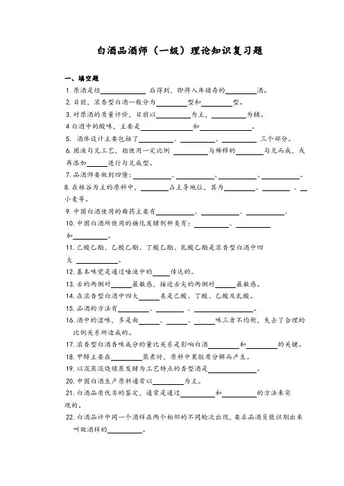 白酒品酒师一级复习题