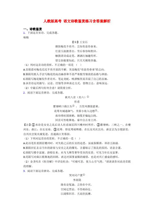 人教版高考 语文诗歌鉴赏练习含答案解析