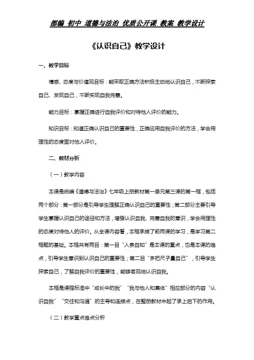 部编 初中 道德与法治 教案《认识自己》教学设计