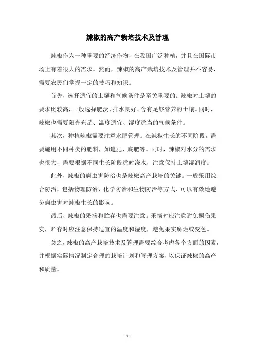 辣椒的高产栽培技术及管理