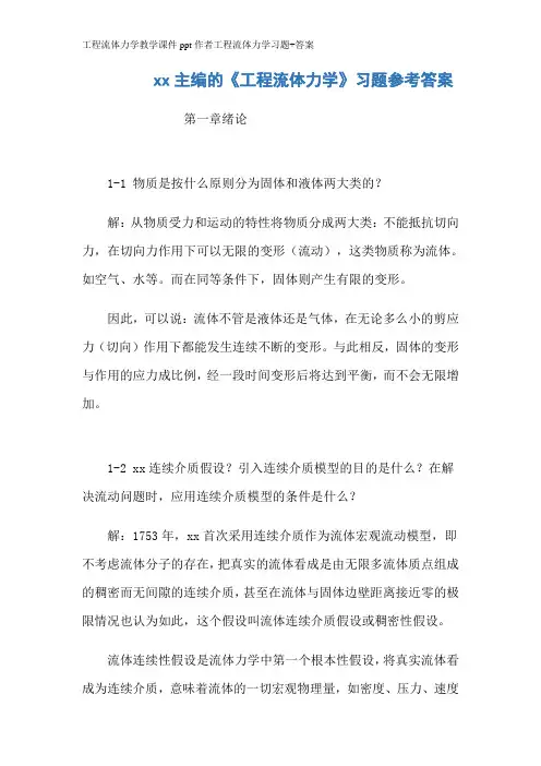 工程流体力学教学课件ppt作者工程流体力学习题答案