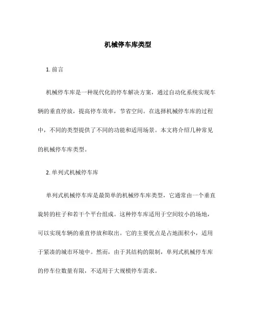 机械停车库类型