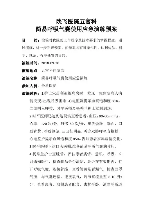 五官科简易呼吸气囊使用应急演练预案