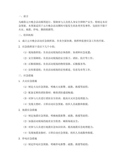 元旦晚会活动应急预案