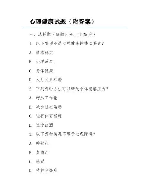心理健康试题(附答案)