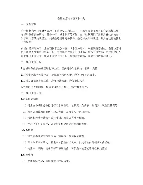 会计核算岗年度工作计划