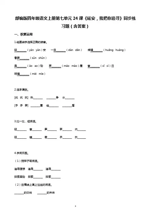 部编版四年级语文上册第七单元24课《延安,我把你追寻》同步练习题(含答案)