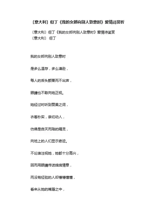 〔意大利〕但丁《我的女郎向别人致意时》爱情诗赏析