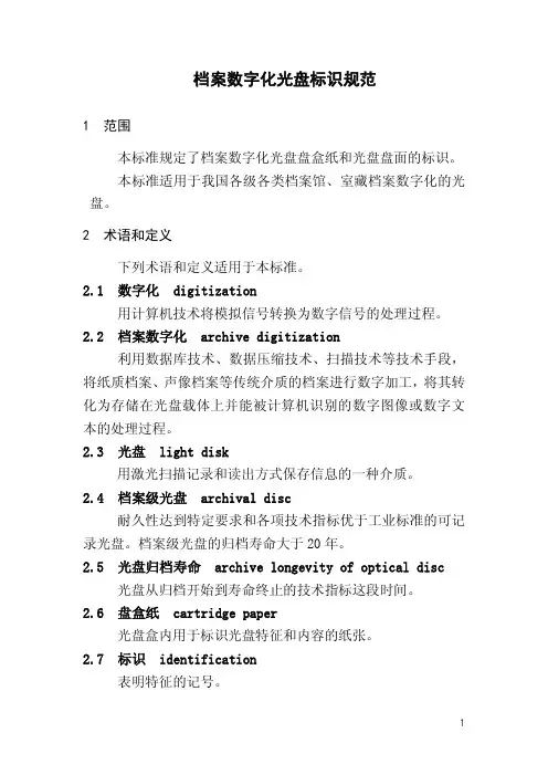 DAT52-2014档案数字化光盘标识规范(送审稿)