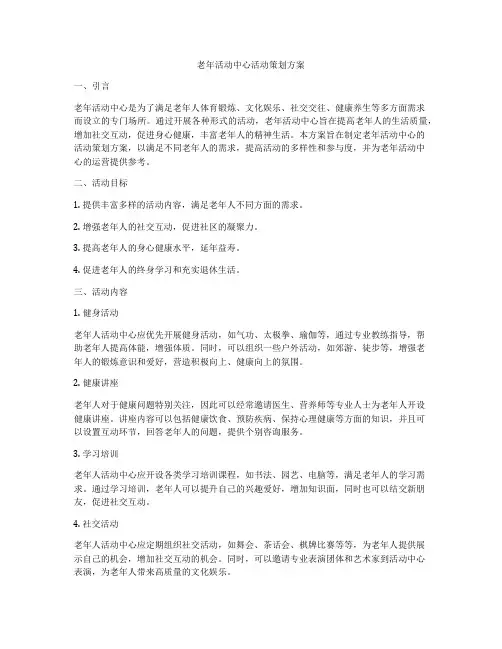 老年活动中心活动策划方案