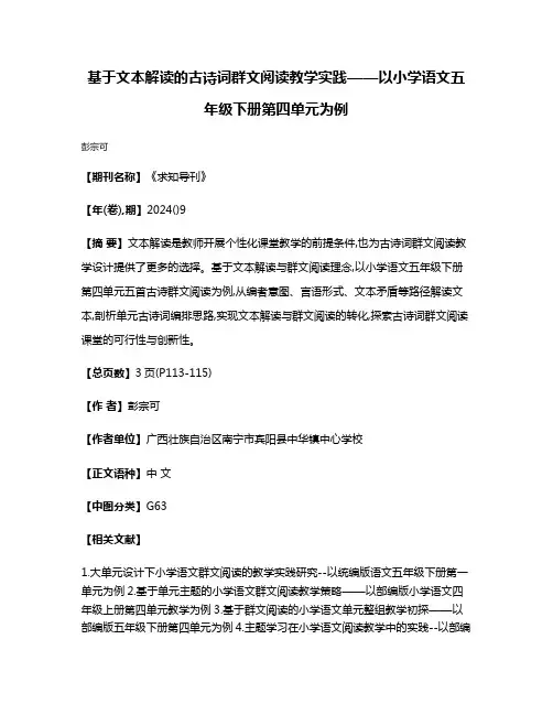 基于文本解读的古诗词群文阅读教学实践——以小学语文五年级下册第四单元为例