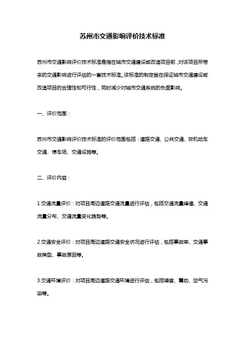 苏州市交通影响评价技术标准