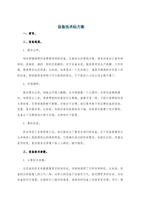 设备技术标方案