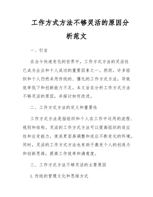 工作方式方法不够灵活的原因分析范文