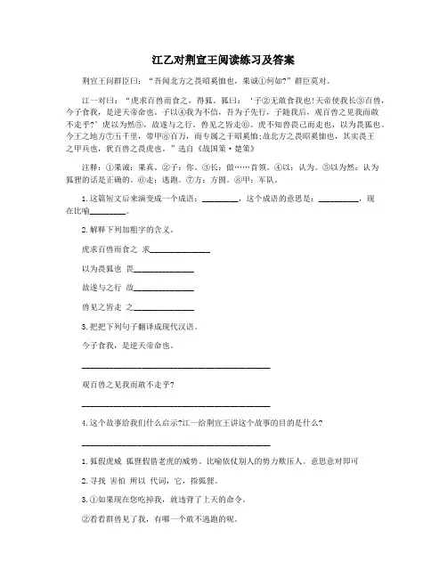 江乙对荆宣王阅读练习及答案