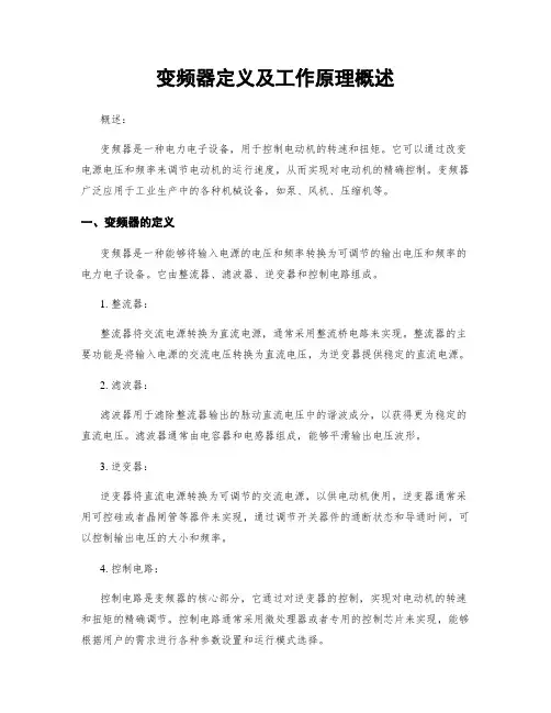 变频器定义及工作原理概述