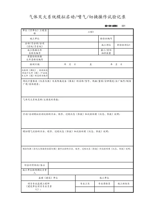 气体灭火系统模拟启动喷气切换操作试验记录