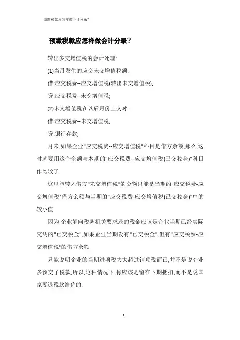 预缴税款应怎样做会计分录