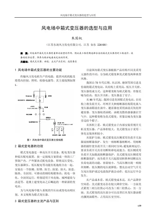 风电场中箱式变压器的选型与应用不