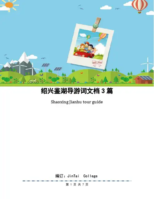 绍兴鉴湖导游词文档3篇