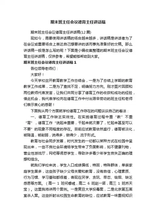 期末班主任会议德育主任讲话稿（12篇）