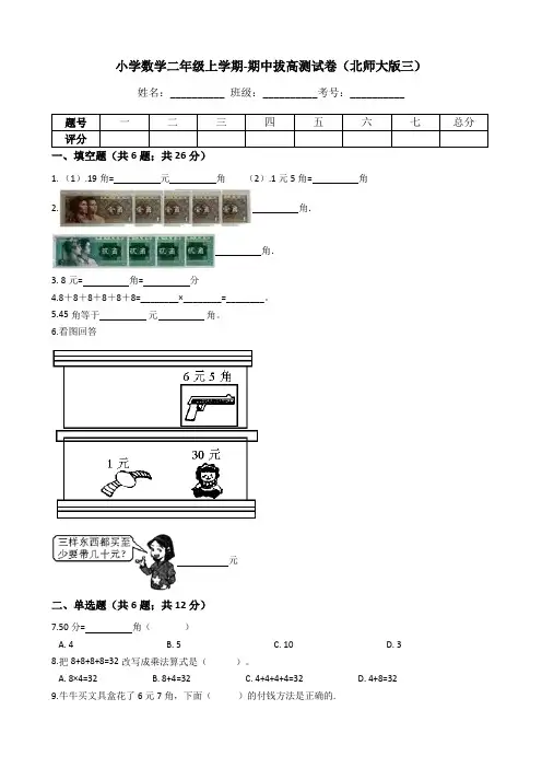 二年级数学上册  【期中拔高】期中拔高测试卷三(含答案、含解析)(北师大版)