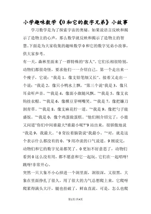小学趣味数学《0和它的数字兄弟》小故事