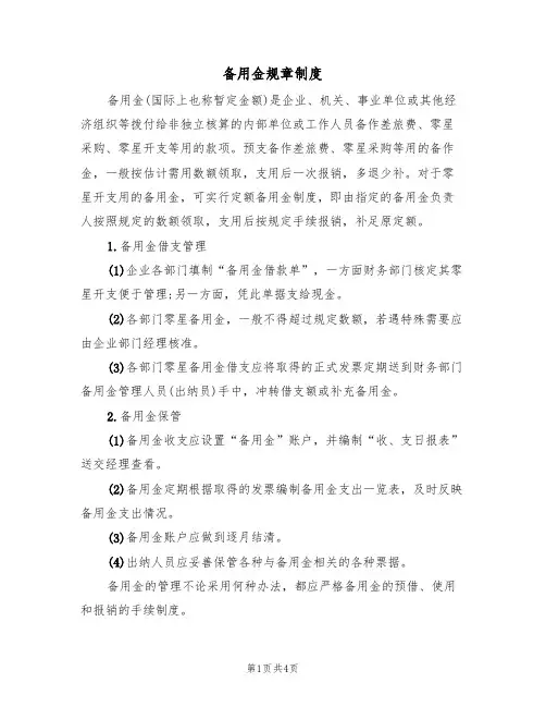 备用金规章制度(3篇)