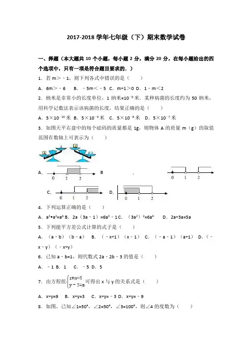 2017-2018学年冀教版七年级数学下册期末考试试题含答案