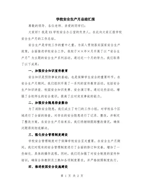学校安全生产月总结汇报