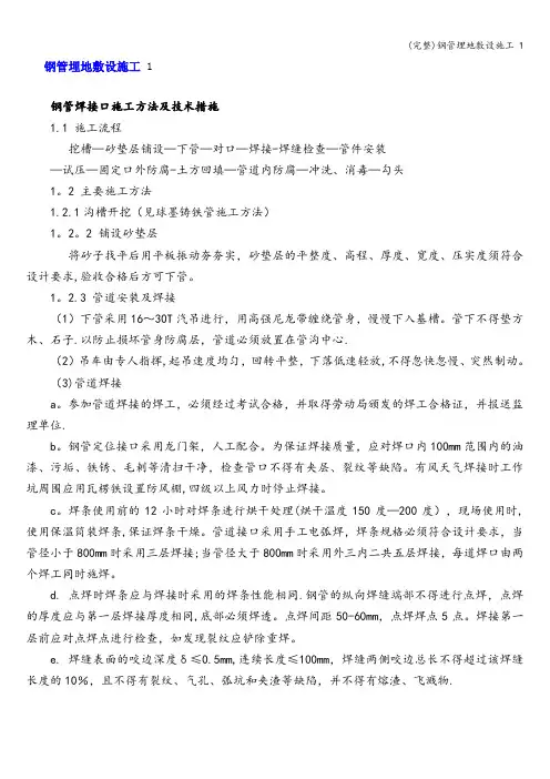 (完整)钢管埋地敷设施工 1