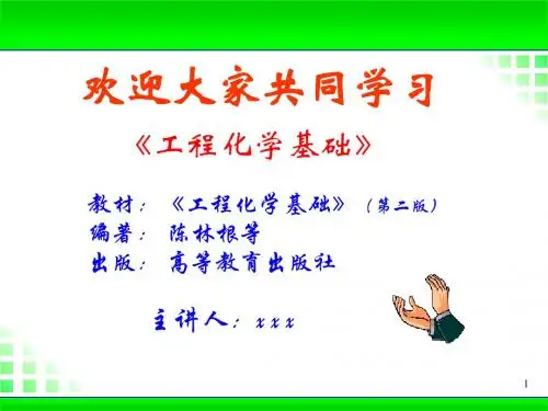 《工程化学基础》第1章