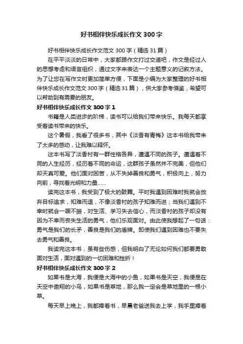 好书相伴快乐成长作文范文300字（精选31篇）