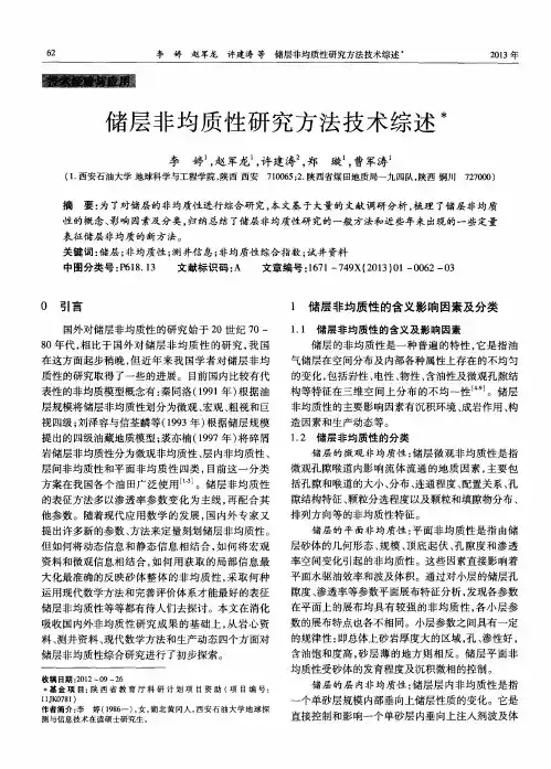 储层非均质性研究方法技术综述