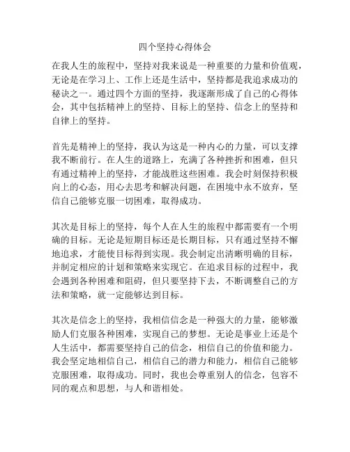 四个坚持心得体会