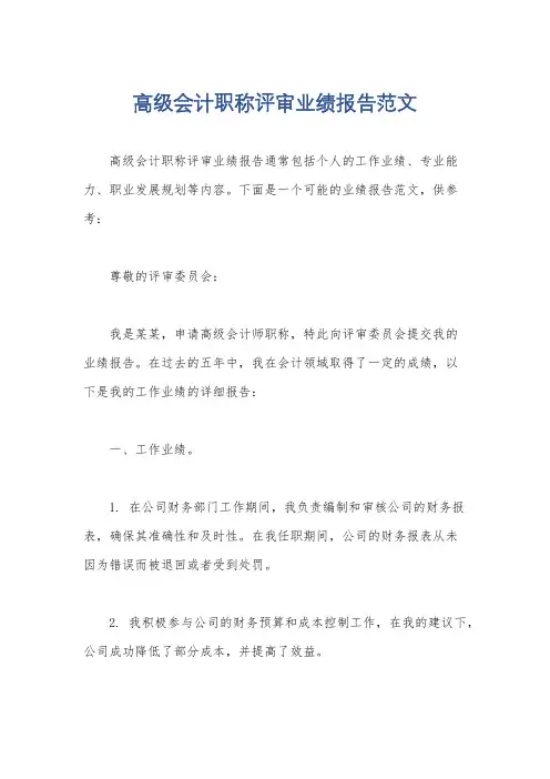 高级会计职称评审业绩报告范文