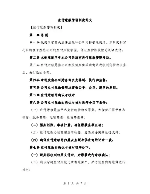 应付账款管理制度范文（2篇）