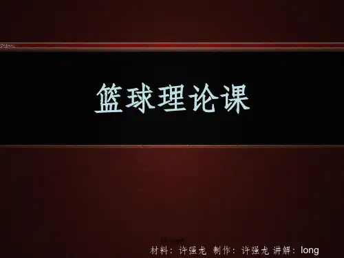 《篮球理论》PPT课件