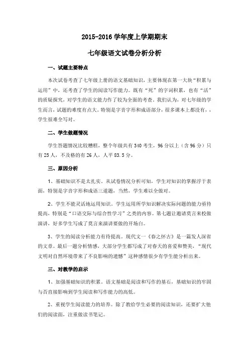 七年级上期末语文试卷分析