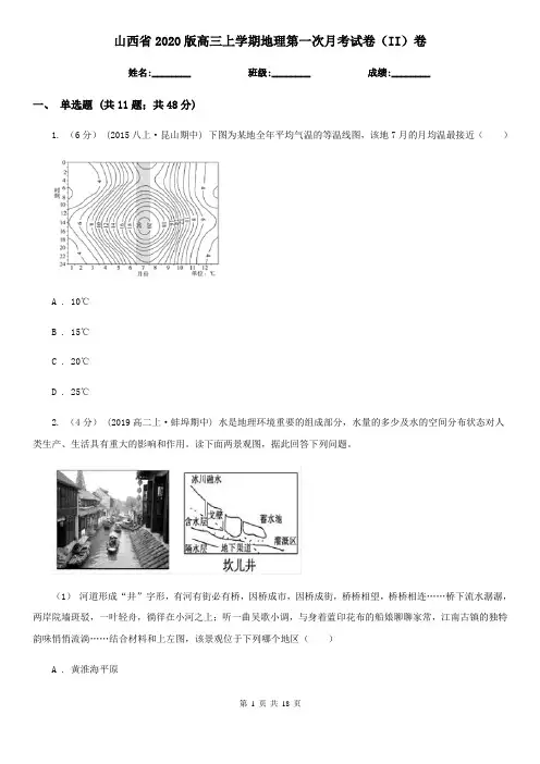 山西省2020版高三上学期地理第一次月考试卷(II)卷