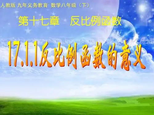 数学：人教版八年级下17.1.1《反比例函数》课件2