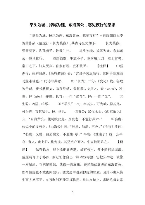 举头为城,掉尾为旌。东海黄公,愁见夜行的意思